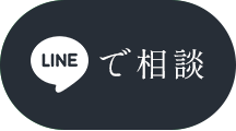 LINEで相談